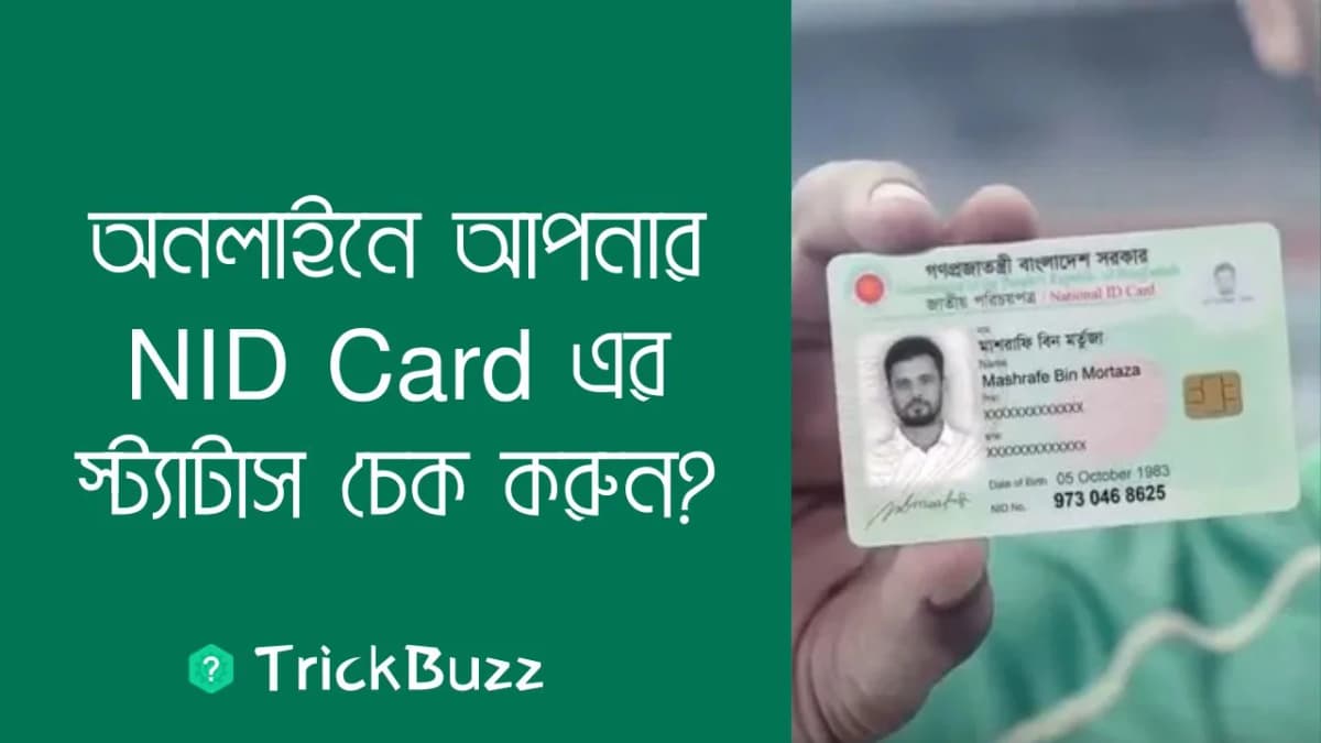 অনলাইনে আপনার NID Card এর স্ট্যাটাস চেক করুন?