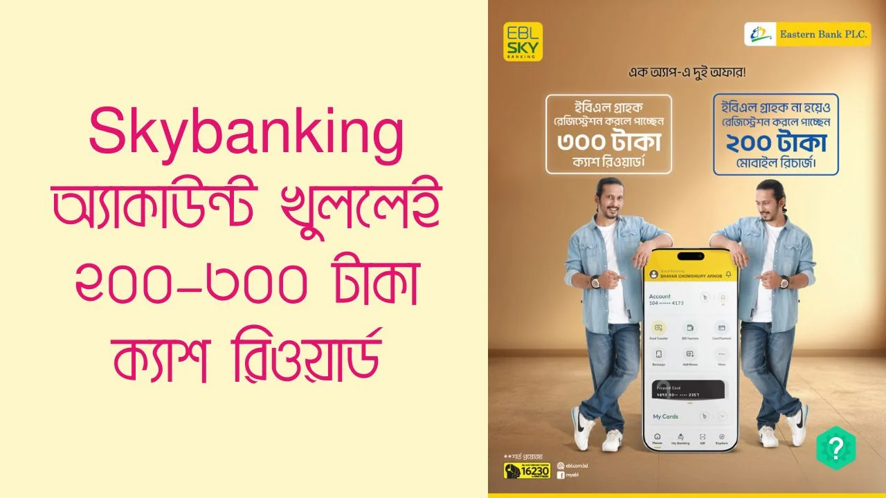 Skybanking অ্যাকাউন্ট খুললেই ৩০০ টাকা পর্যন্ত ক্যাশ রিওয়ার্ড