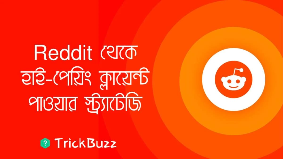 Reddit থেকে হাই-পেয়িং ক্লায়েন্ট পাওয়ার স্ট্র্যাটেজি