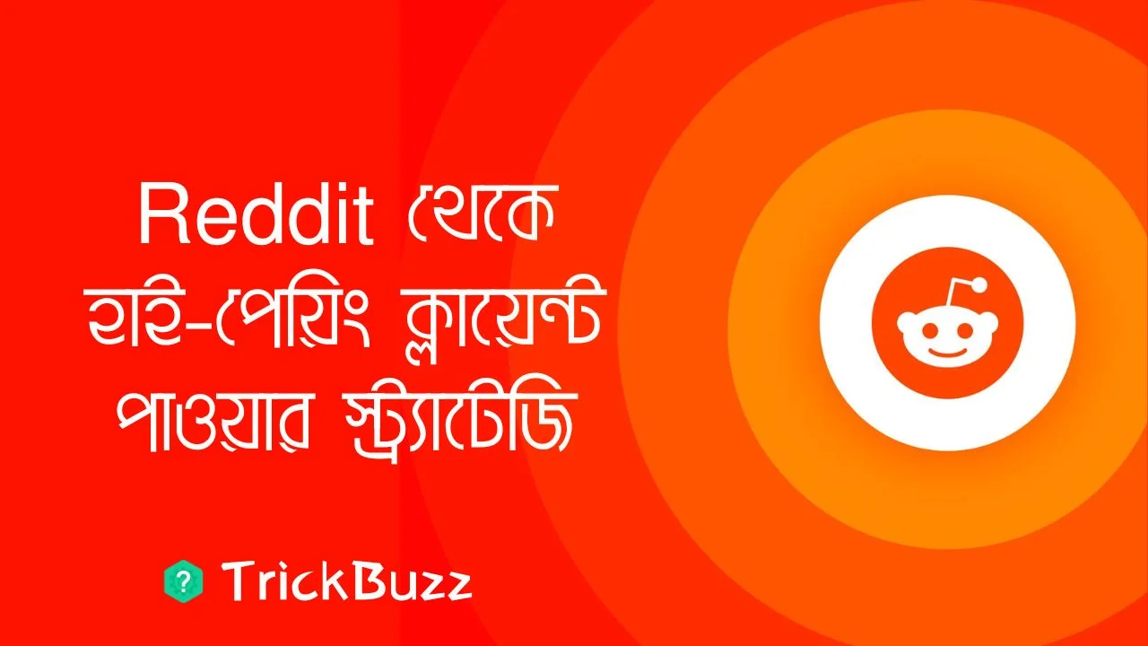 Reddit থেকে হাই-পেয়িং ক্লায়েন্ট পাওয়ার স্ট্র্যাটেজি